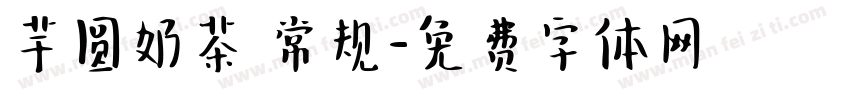 芋圆奶茶 常规字体转换